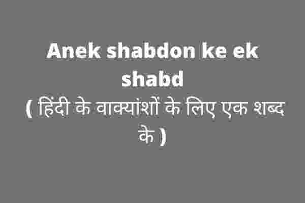 Anek shabdon ke ek shabd ( one word substitution ) 500+