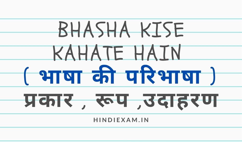 Bhasha kise kahate hain ( भाषा की परिभाषा ) | प्रकार , रूप ,उदाहरण