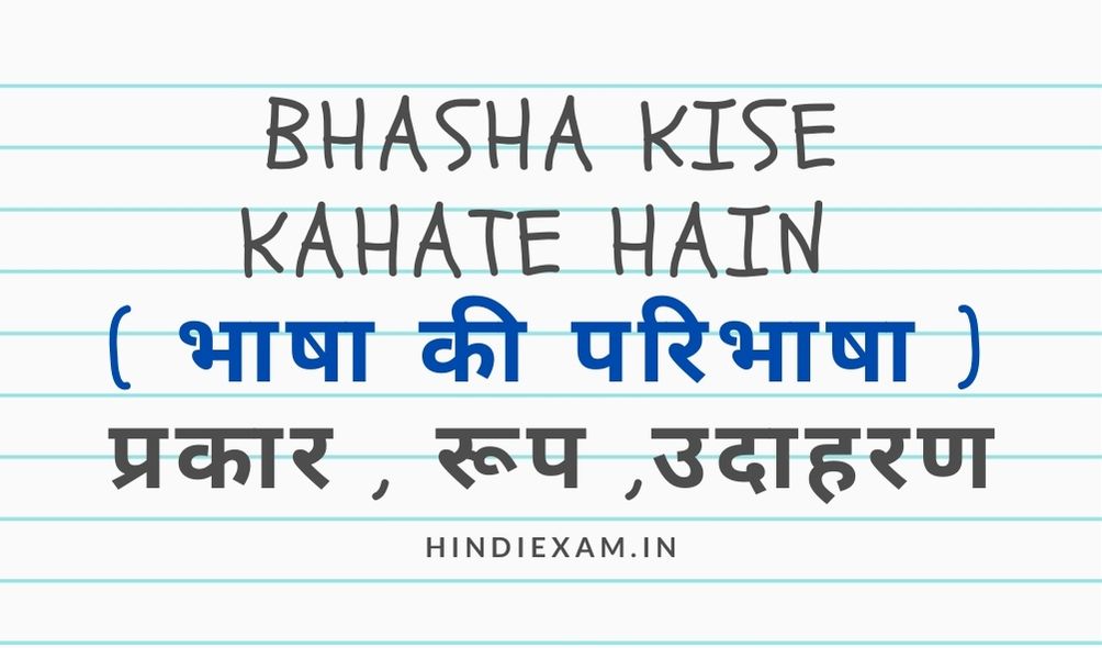 Bhasha-kise-kahate-hain-भाषा-की-परिभाषा-प्रकार-रूप-उदाहरण