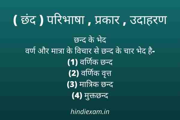 Chhand kise kahate hain ( छंद ) परिभाषा , प्रकार , उदाहरण in hindi