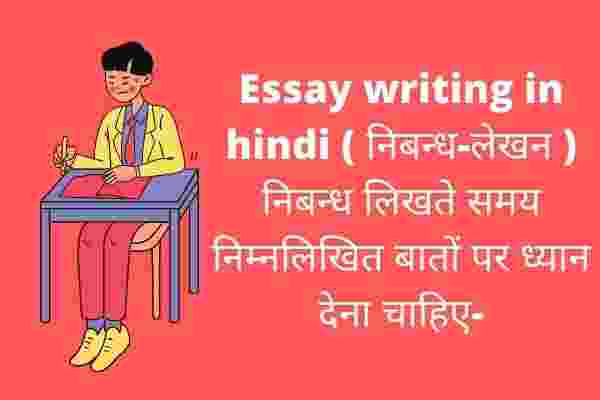 Essay writing in hindi ( निबन्ध-लेखन ), लिखने का नियम