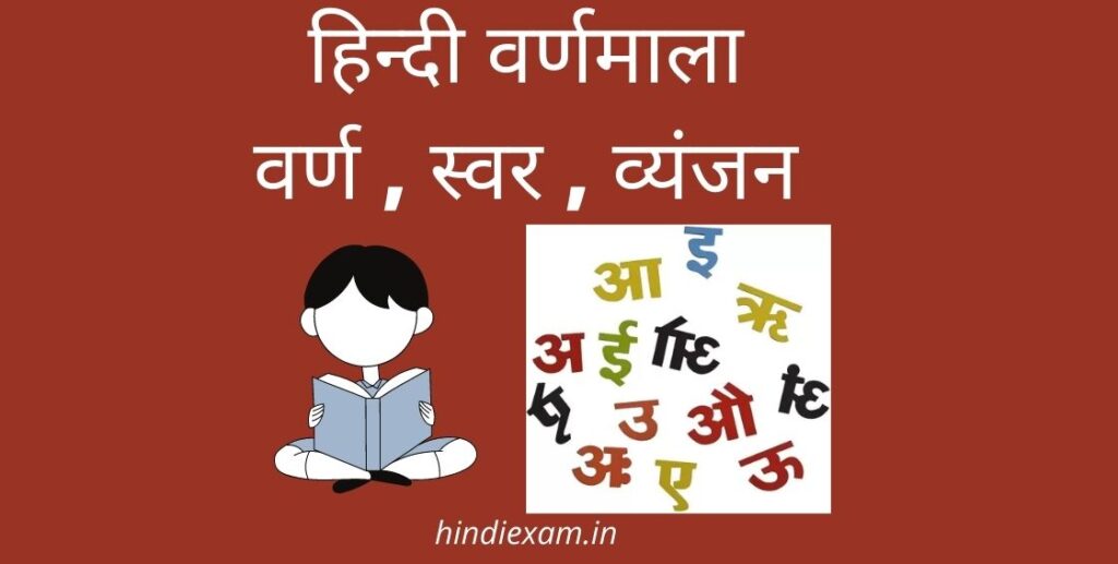 Hindi-Varnmala-हिन्दी-वर्णमाला-वर्ण-स्वर-व्यंजन