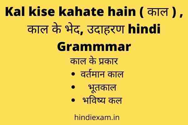 Kal kise kahate hain ( काल ) , काल के भेद, उदाहरण hindi Grammmar