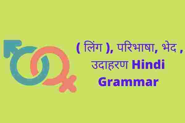 Ling in hindi ( लिंग ), परिभाषा, भेद , उदाहरण Hindi Grammar