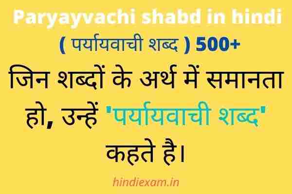 Paryayvachi shabd in hindi ( पर्यायवाची शब्द ) 500+