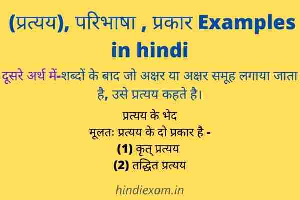 Pratyay kise kahate hain (प्रत्यय), परिभाषा , प्रकार Examples in hindi