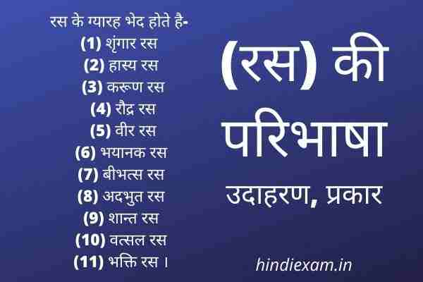 Ras in hindi (रस) की परिभाषा, उदाहरण, प्रकार