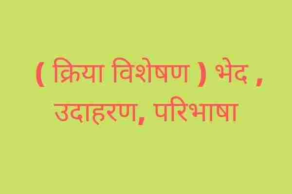 kriya visheshan ( क्रिया विशेषण ) Bhed, Paribhasha , Examples
