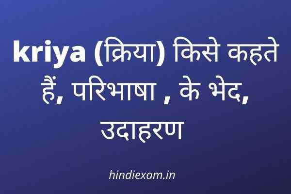 kriya-क्रिया-किसे-कहते-हैं-परिभाषा-के-भेद-उदाहरण-in-hindi