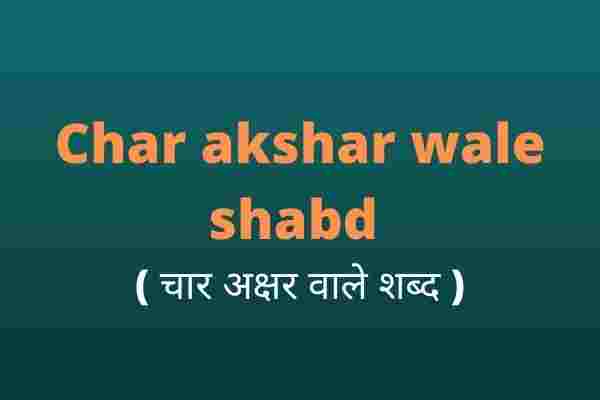 Char akshar wale shabd ( चार अक्षर वाले शब्द ) Four (4 ) letter words in hindi