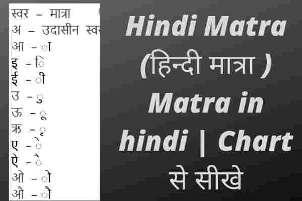 Hindi Matra (हिन्दी मात्रा ) Matra in hindi Chart से सीखे
