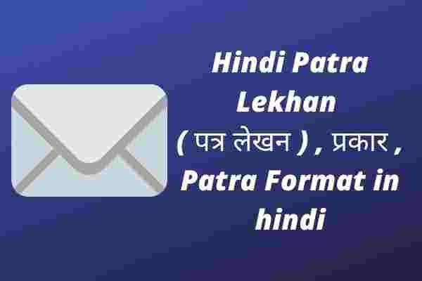 Hindi Patra Lekhan ( पत्र लेखन ) , प्रकार , Patra Format in hindi