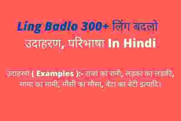 Ling Badlo 300+ लिंग बदलो उदाहरण, परिभाषा In Hindi