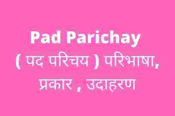 Pad Parichay ( पद परिचय ) परिभाषा, प्रकार , उदाहरण