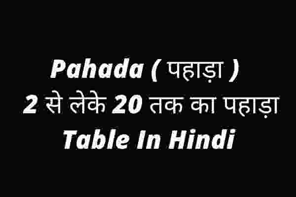 Pahada ( पहाड़ा ) 2 से लेके 20 तक का पहाड़ा Table In Hindi