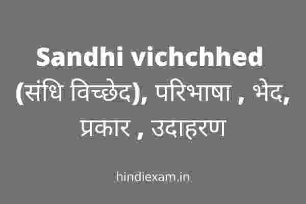 Sandhi vichchhed (संधि विच्छेद), परिभाषा , भेद, प्रकार , उदाहरण