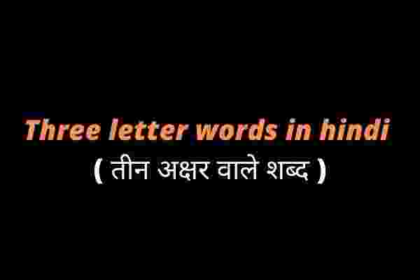 Three letter words in hindi ( तीन अक्षर वाले शब्द )