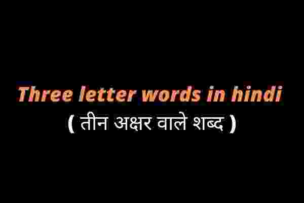 Three Letter Words In Hindi Teen Akshar Wale Shabd