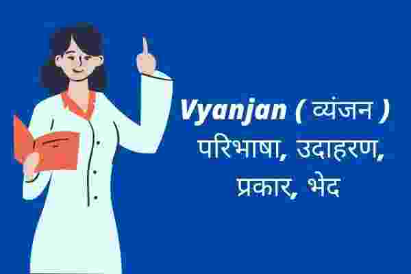 Vyanjan ( व्यंजन ) परिभाषा, उदाहरण, प्रकार, भेद in hindi