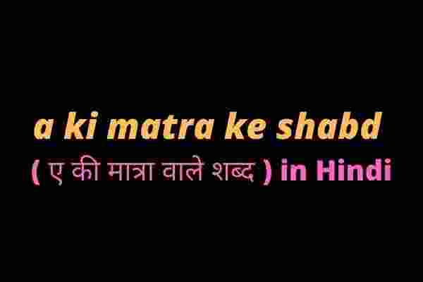 a ki matra ke shabd ( ए की मात्रा वाले शब्द ) in Hindi