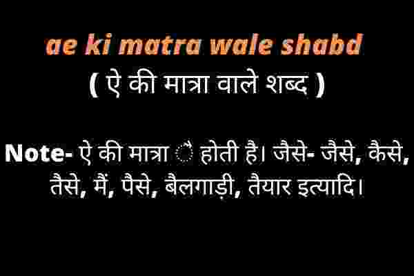 ae ki matra wale shabd ( ऐ की मात्रा वाले शब्द ) in hindi