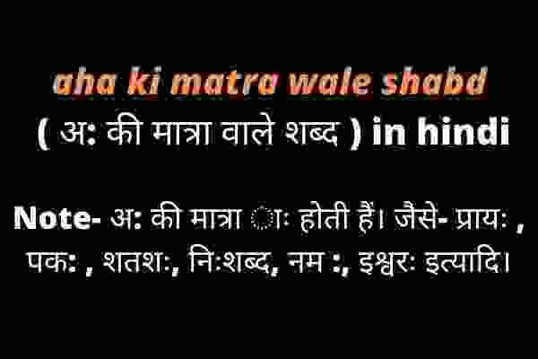 aha ki matra wale shabd ( अ की मात्रा वाले शब्द ) in hindi