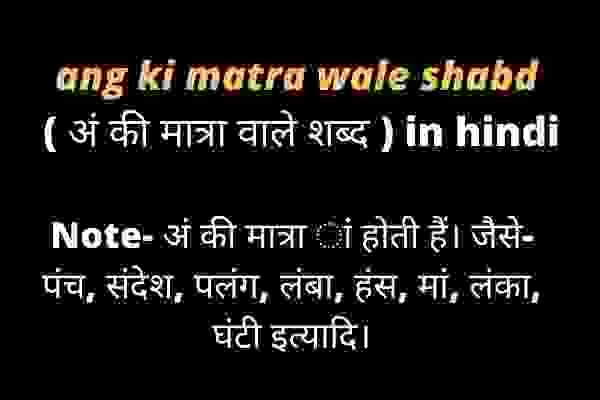 ang ki matra wale shabd ( अं की मात्रा वाले शब्द ) in hindi