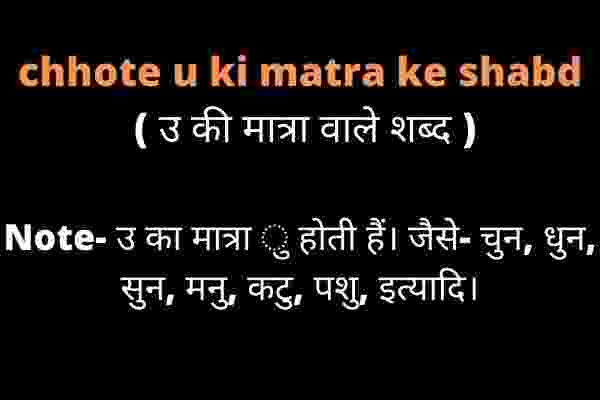 Chhote U Ki Matra Ke Shabd उ क म त र व ल शब द Hindi Exam