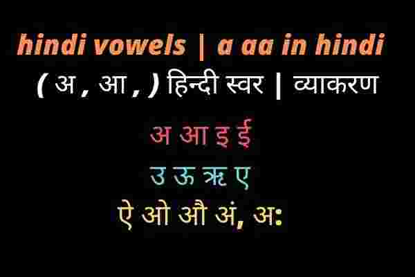 hindi vowels a aa in hindi ( अ , आ , ) हिन्दी स्वर व्याकरण