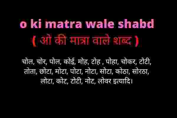 o ki matra wale shabd ( ओ की मात्रा वाले शब्द ) हिन्दी व्याकरण