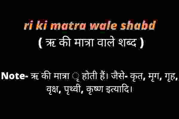 ri ki matra wale shabd ( ऋ की मात्रा वाले शब्द ) in hindi
