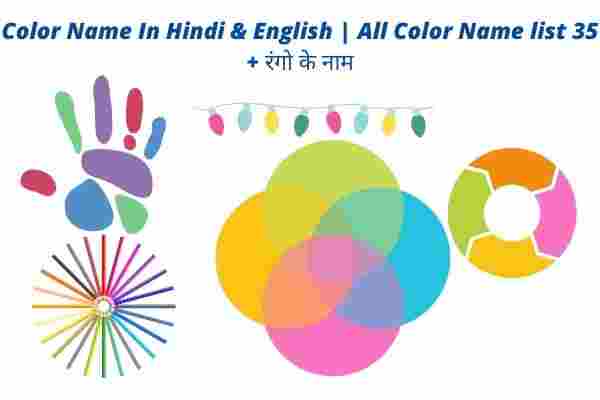 Color Name In Hindi & English All Color Name list 35 + रंगो के नाम