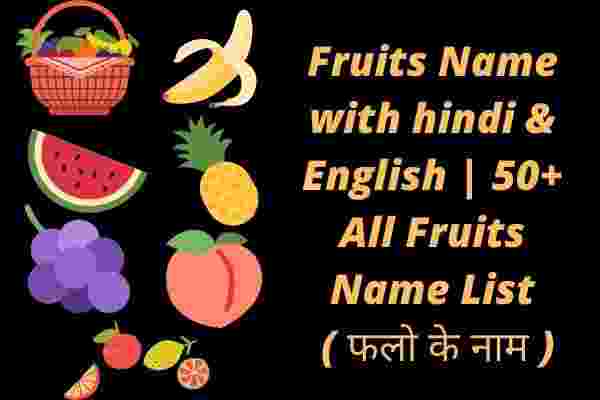 Fruits Name with hindi & English 50+ All Fruits Name List ( फलो के नाम )