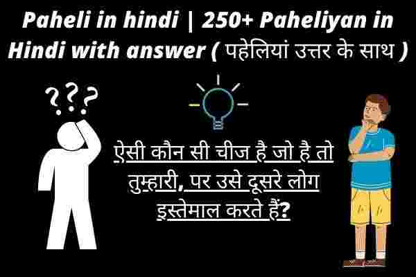 Paheli in hindi 250+ Paheliyan in Hindi with answer ( पहेलियां उत्तर के साथ )