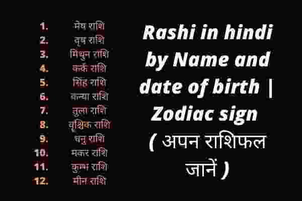Rashi in hindi by Name and date of birth Zodiac sign ( अपन राशिफल जानें )