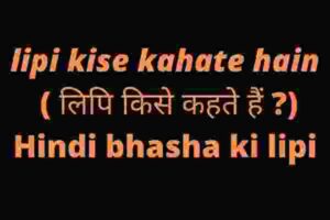 lipi kise kahate hain ( लिपि किसे कहते हैं ) Hindi bhasha ki lipi